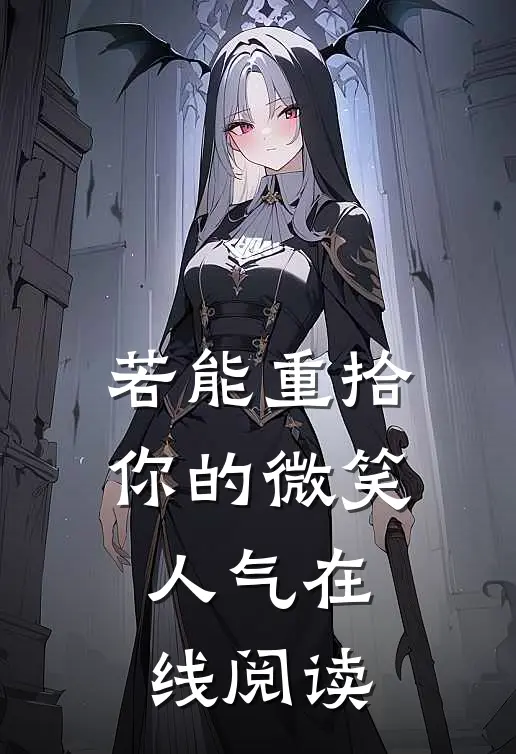 若能重拾你的微笑人气在线阅读