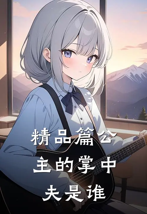 精品篇公主的掌中夫是谁