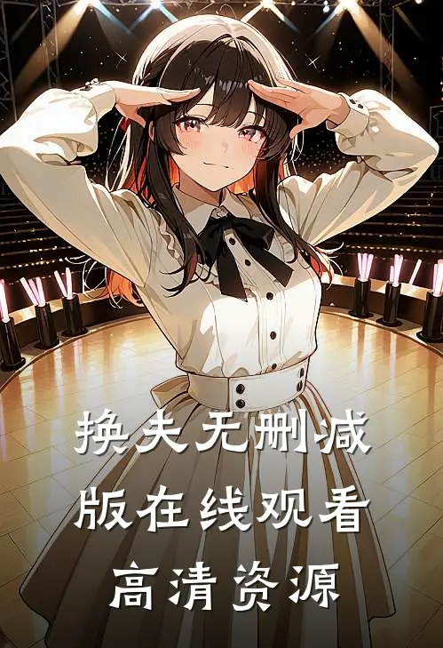 换夫无删减版在线观看高清资源