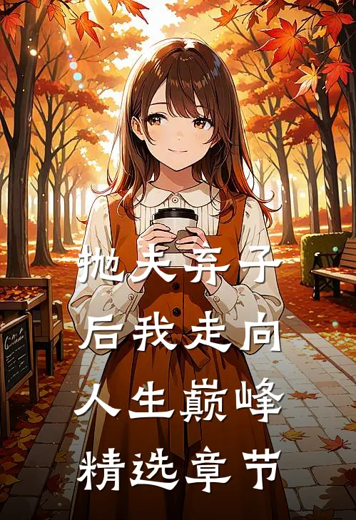 抛夫弃子后我走向人生巅峰精选章节