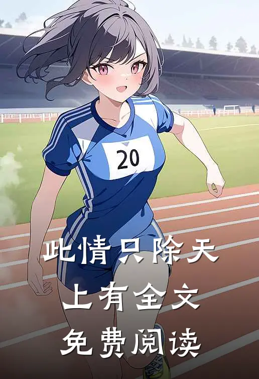 此情只除天上有全文免费阅读