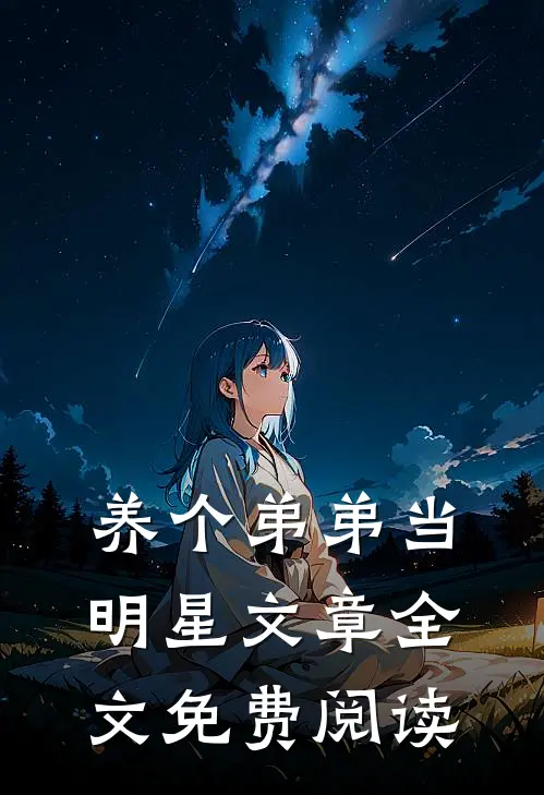 养个弟弟当明星文章全文免费阅读
