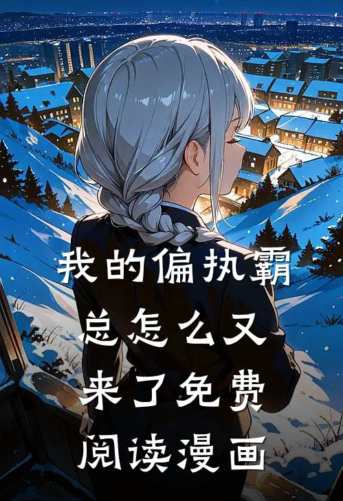 我的偏执霸总怎么又来了免费阅读漫画