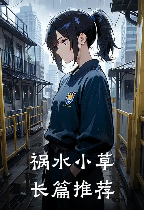 祸水小草长篇推荐