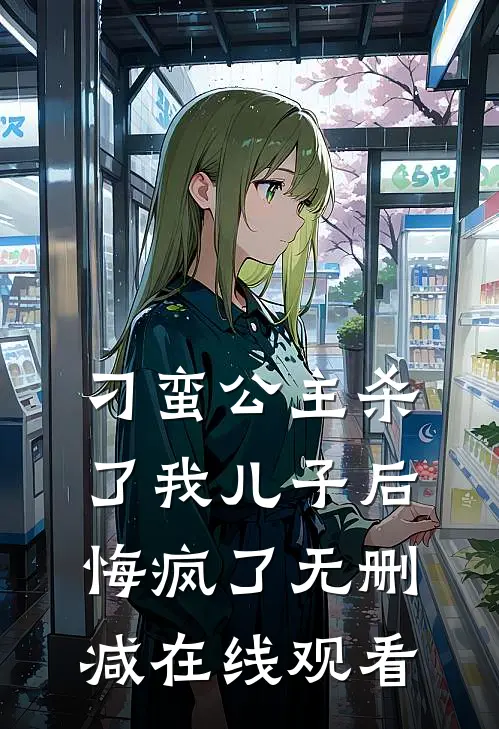 刁蛮公主杀了我儿子后悔疯了无删减在线观看