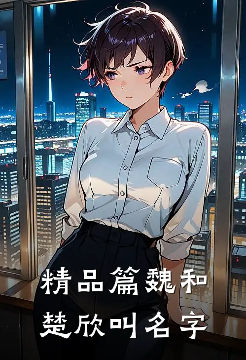 精品篇魏和楚欣叫名字