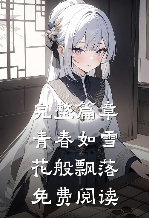 完整篇章青春如雪花般飘落免费阅读