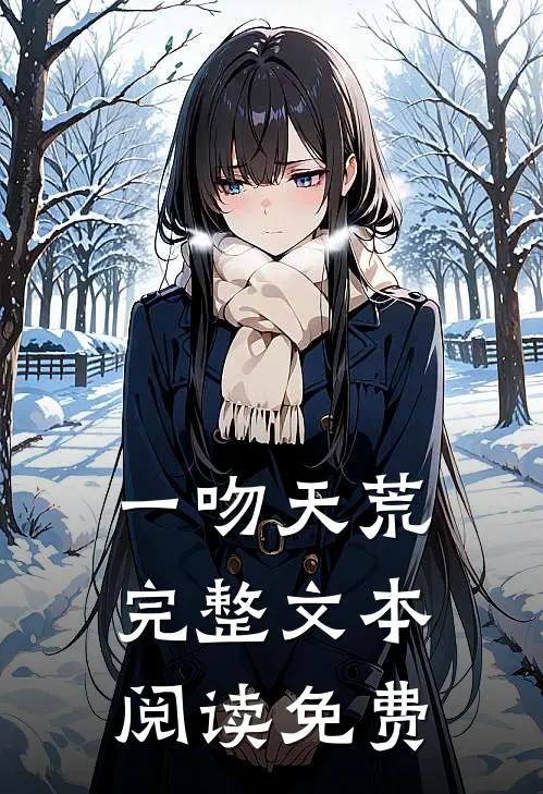 一吻天荒完整文本阅读免费