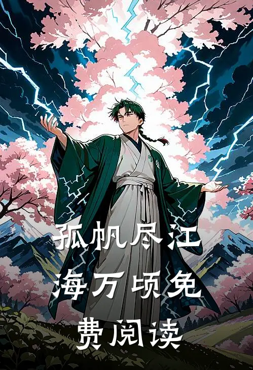 孤帆尽江海万顷免费阅读