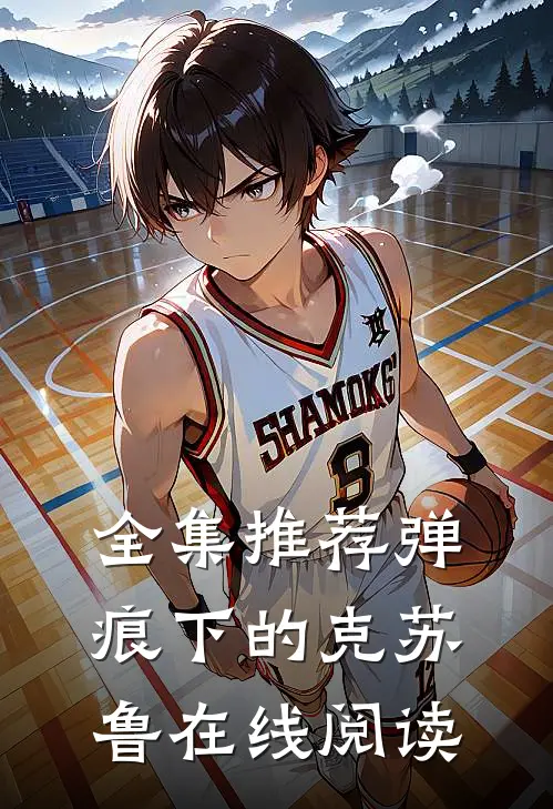全集推荐弹痕下的克苏鲁在线阅读