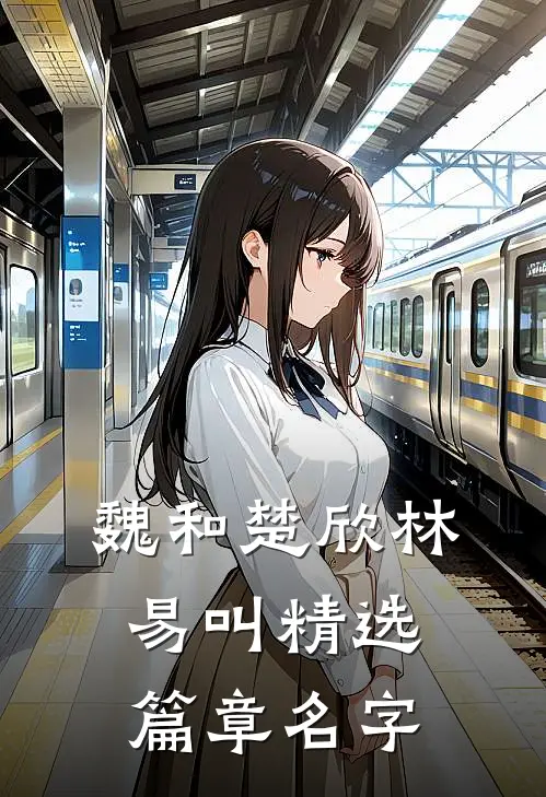 魏和楚欣林易叫精选篇章名字