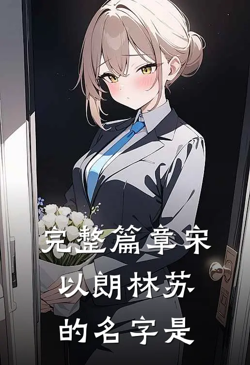完整篇章宋以朗林苏的名字是