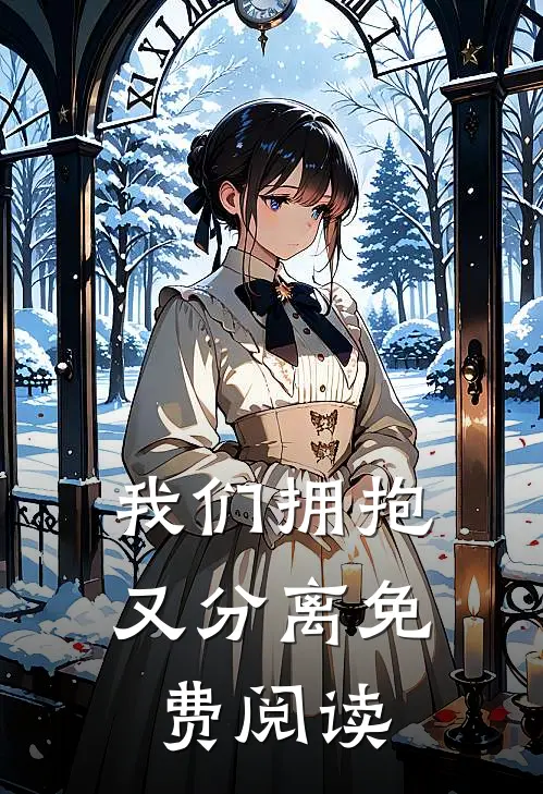 我们拥抱又分离免费阅读