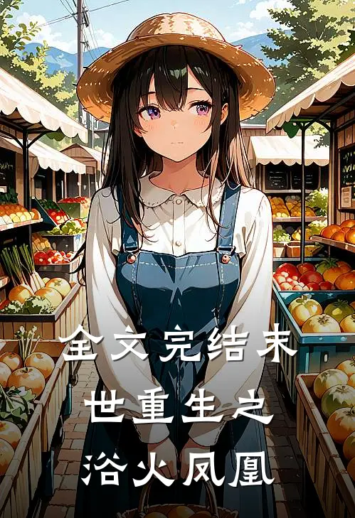 全文完结末世重生之浴火凤凰
