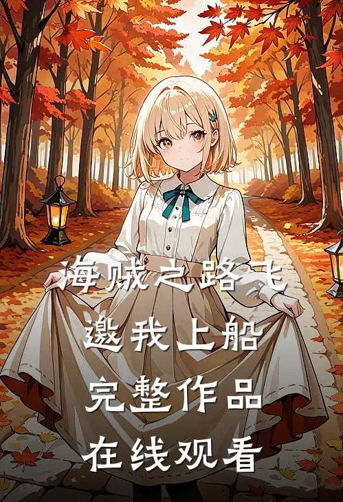 海贼之路飞邀我上船完整作品在线观看