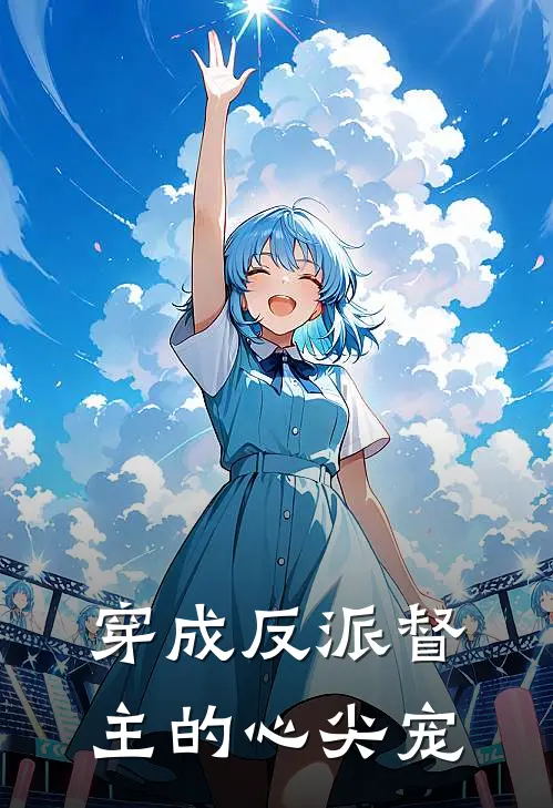 穿成反派督主的心尖宠