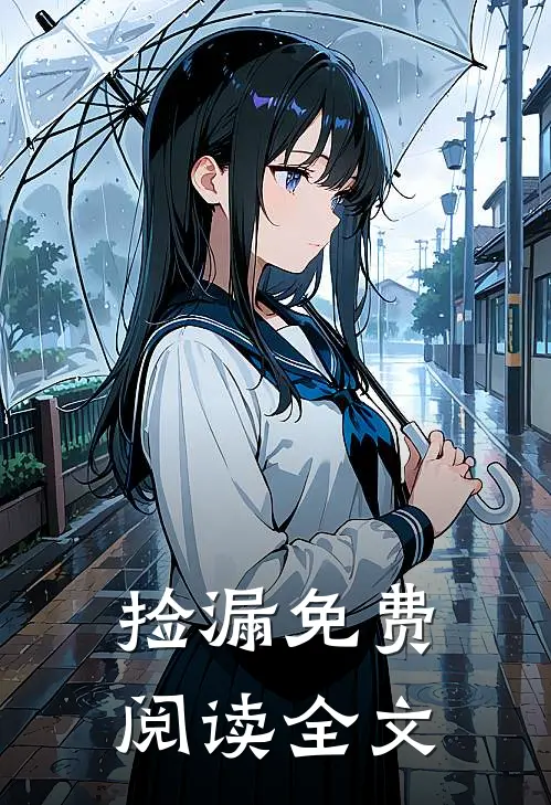 捡漏免费阅读全文