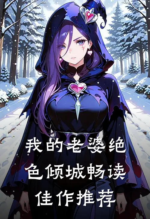 我的老婆绝色倾城畅读佳作推荐