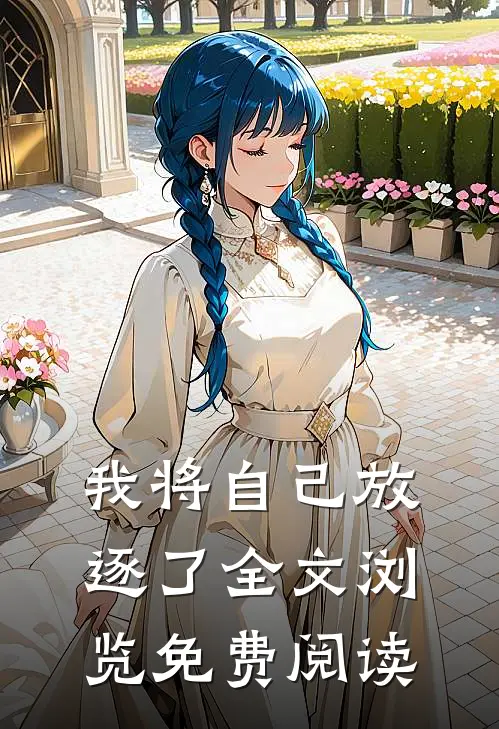 我将自己放逐了全文浏览免费阅读
