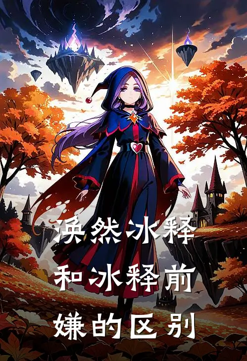 涣然冰释和冰释前嫌的区别