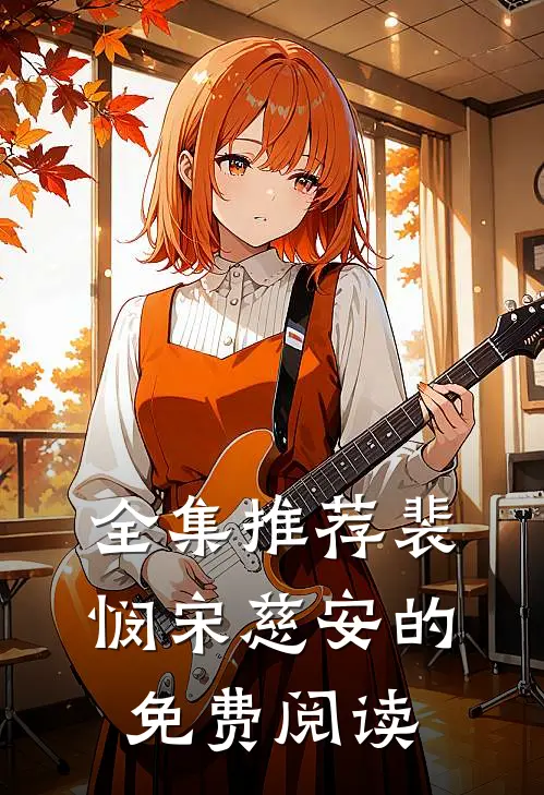 全集推荐裴悯宋慈安的免费阅读