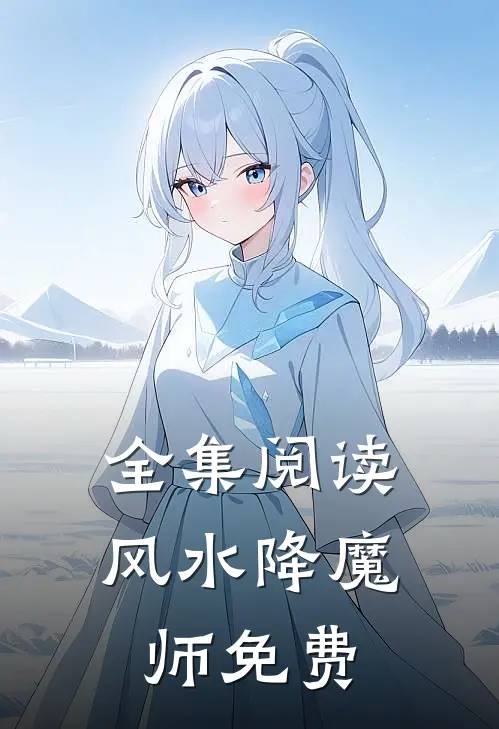 全集阅读风水降魔师免费