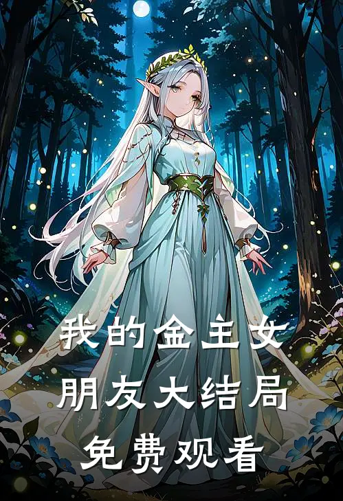 我的金主女朋友大结局免费观看