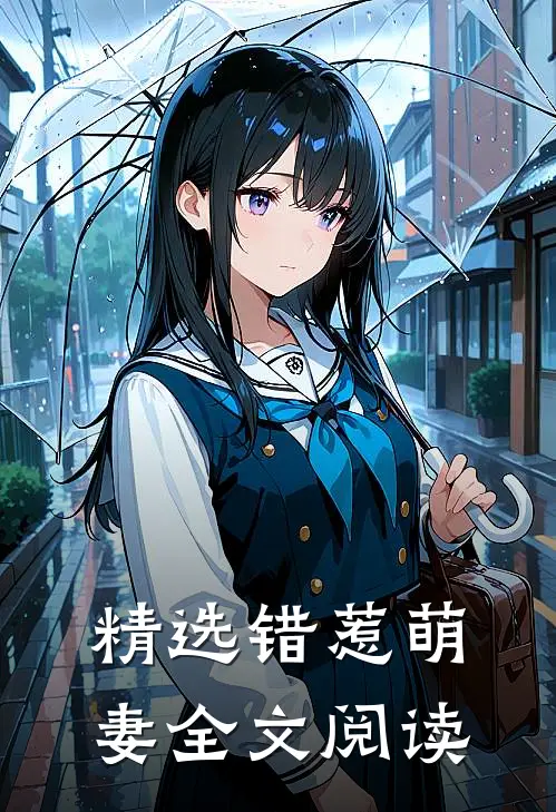 精选错惹萌妻全文阅读