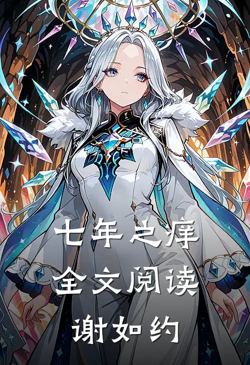 七年之痒全文阅读谢如约