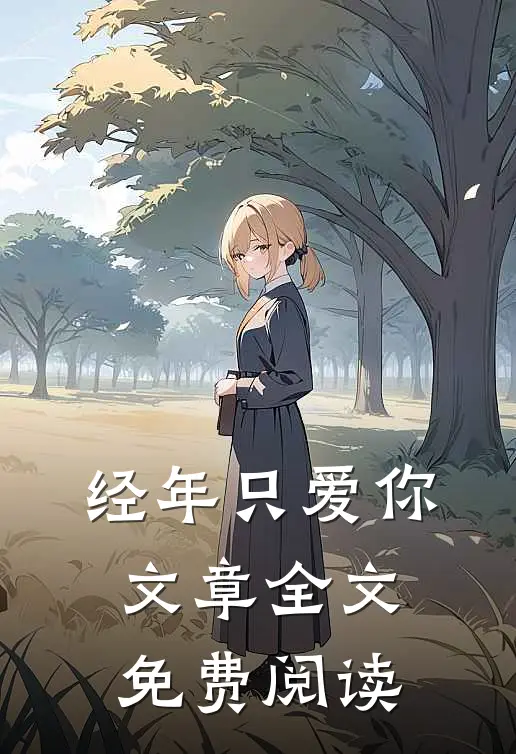 经年只爱你文章全文免费阅读