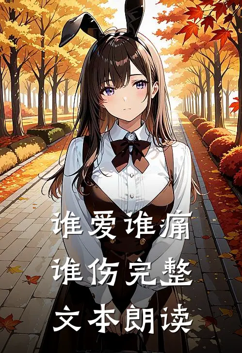 谁爱谁痛谁伤完整文本朗读