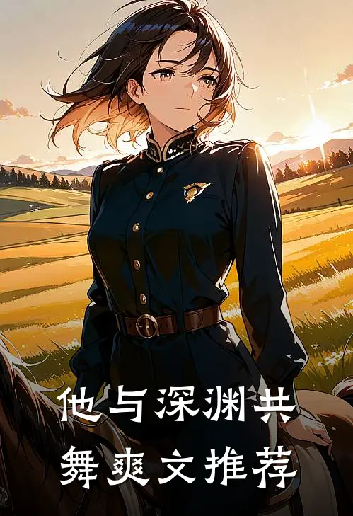 他与深渊共舞爽文推荐