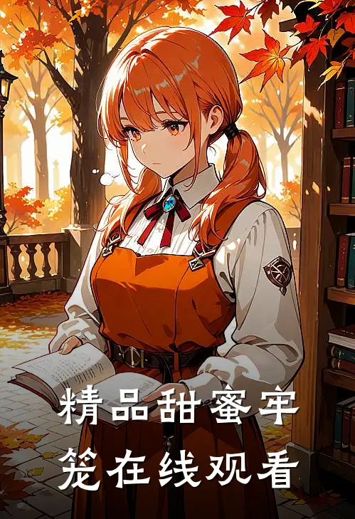 精品甜蜜牢笼在线观看