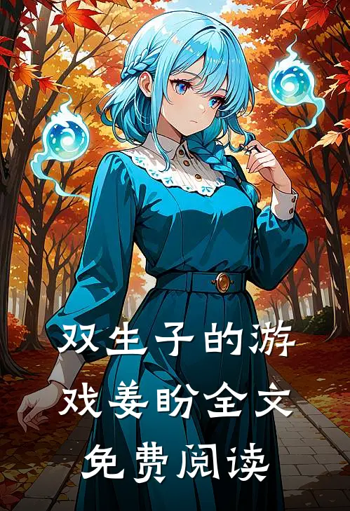 双生子的游戏姜盼全文免费阅读
