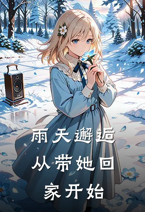 雨天邂逅，从带她回家开始