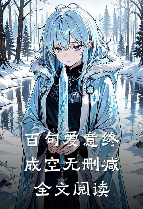 百句爱意终成空无删减全文阅读