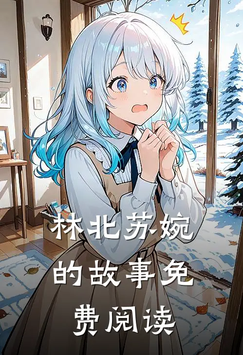 林北苏婉的故事免费阅读