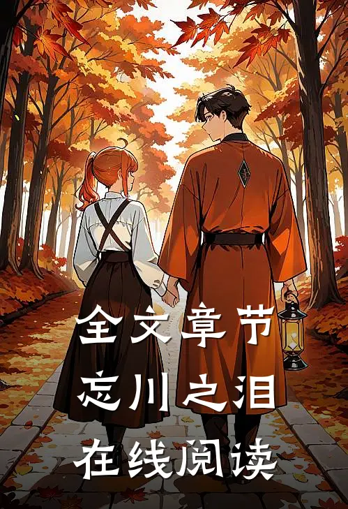 全文章节忘川之泪在线阅读