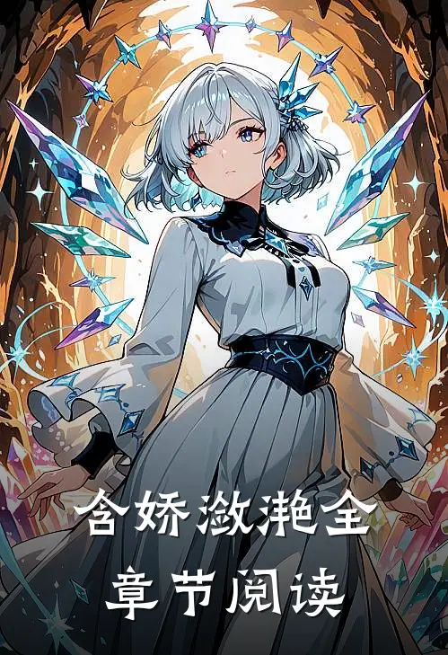 含娇潋滟全章节阅读