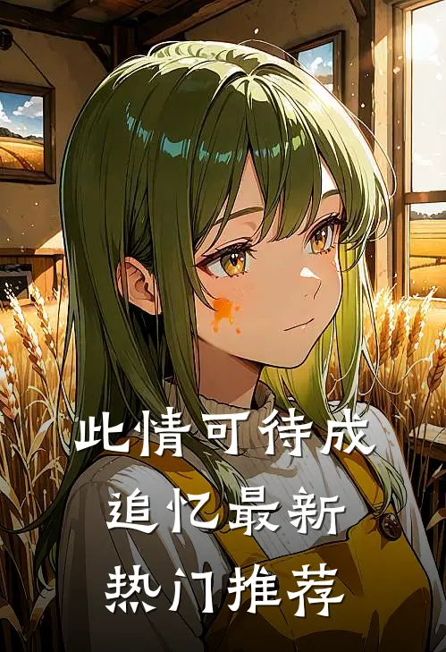 此情可待成追忆最新热门推荐