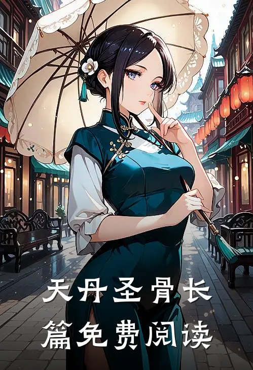 天丹圣骨长篇免费阅读