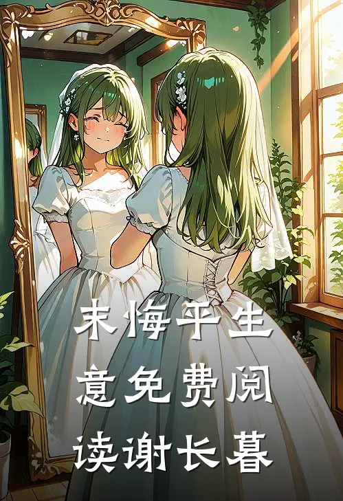 末悔平生意免费阅读谢长暮
