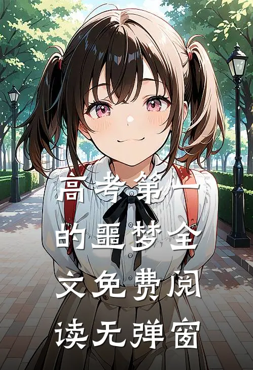 高考第一的噩梦全文免费阅读无弹窗