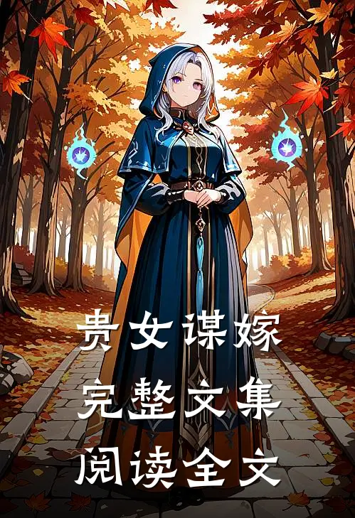 贵女谋嫁完整文集阅读全文