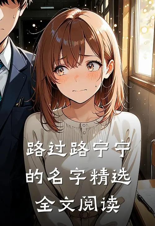 路过路宁宁的名字精选全文阅读