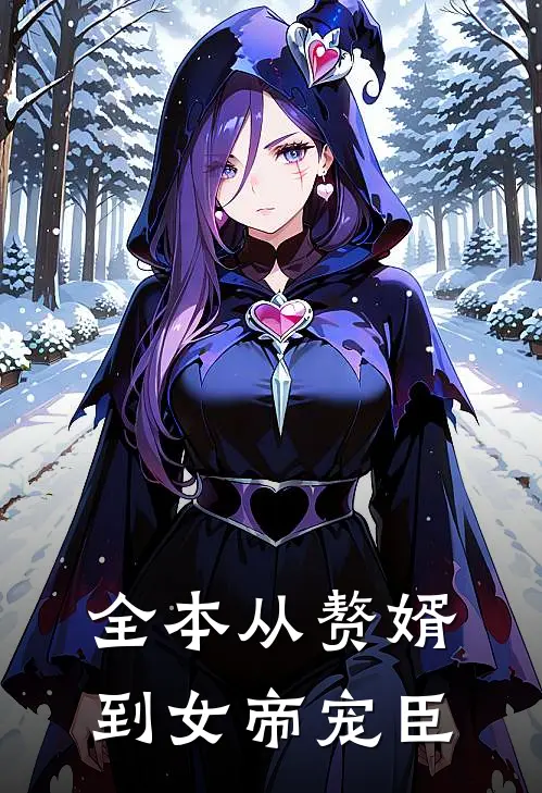 全本从赘婿到女帝宠臣