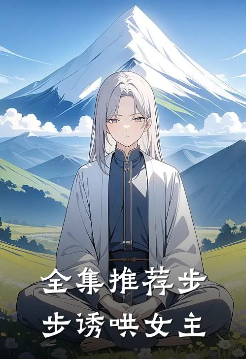 全集推荐步步诱哄女主