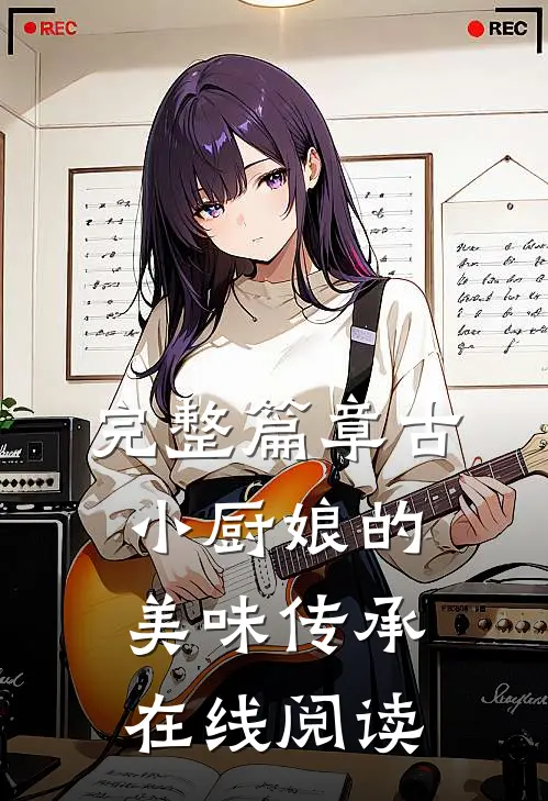 完整篇章古小厨娘的美味传承在线阅读
