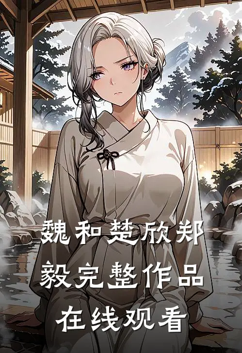 魏和楚欣郑毅完整作品在线观看