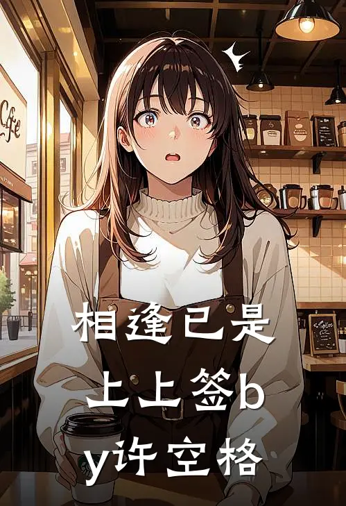 相逢已是上上签by许空格